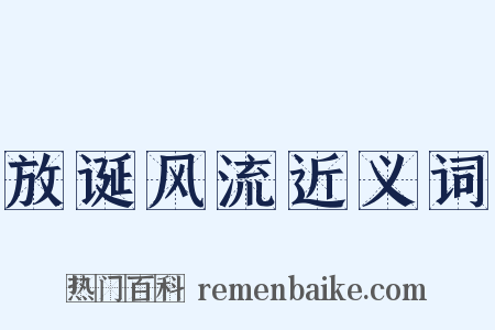 放诞风流近义词是什么意思的图片